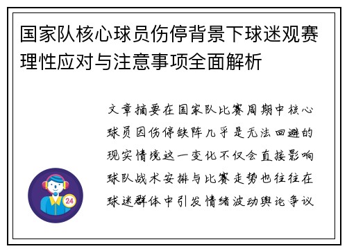 国家队核心球员伤停背景下球迷观赛理性应对与注意事项全面解析 国家队核心球员伤停背景下球迷观赛理性应对与注意事项全面解析