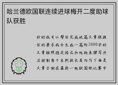 哈兰德欧国联连续进球梅开二度助球队获胜 哈兰德欧国联连续进球梅开二度助球队获胜