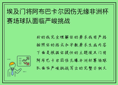 埃及门将阿布巴卡尔因伤无缘非洲杯赛场球队面临严峻挑战 埃及门将阿布巴卡尔因伤无缘非洲杯赛场球队面临严峻挑战
