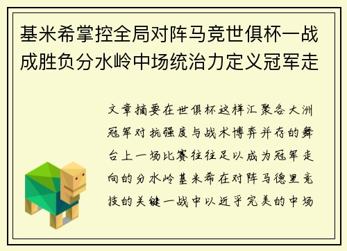 基米希掌控全局对阵马竞世俱杯一战成胜负分水岭中场统治力定义冠军走向 基米希掌控全局对阵马竞世俱杯一战成胜负分水岭中场统治力定义冠军走向