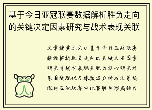 基于今日亚冠联赛数据解析胜负走向的关键决定因素研究与战术表现关联