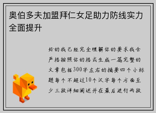 奥伯多夫加盟拜仁女足助力防线实力全面提升