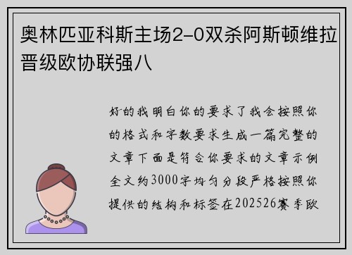 奥林匹亚科斯主场2-0双杀阿斯顿维拉晋级欧协联强八 奥林匹亚科斯主场2-0双杀阿斯顿维拉晋级欧协联强八
