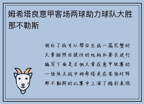 姆希塔良意甲客场两球助力球队大胜那不勒斯 姆希塔良意甲客场两球助力球队大胜那不勒斯