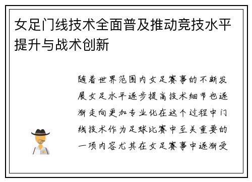 女足门线技术全面普及推动竞技水平提升与战术创新 女足门线技术全面普及推动竞技水平提升与战术创新