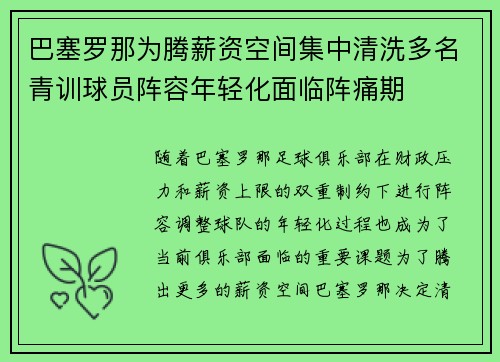 巴塞罗那为腾薪资空间集中清洗多名青训球员阵容年轻化面临阵痛期 巴塞罗那为腾薪资空间集中清洗多名青训球员阵容年轻化面临阵痛期