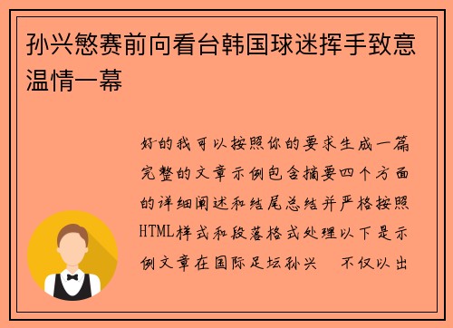 孙兴慜赛前向看台韩国球迷挥手致意温情一幕 孙兴慜赛前向看台韩国球迷挥手致意温情一幕