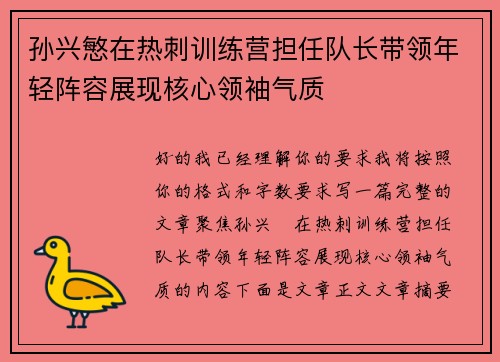 孙兴慜在热刺训练营担任队长带领年轻阵容展现核心领袖气质