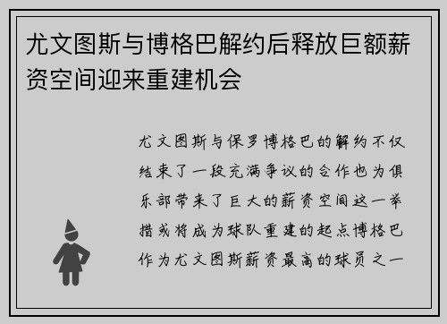 尤文图斯与博格巴解约后释放巨额薪资空间迎来重建机会
