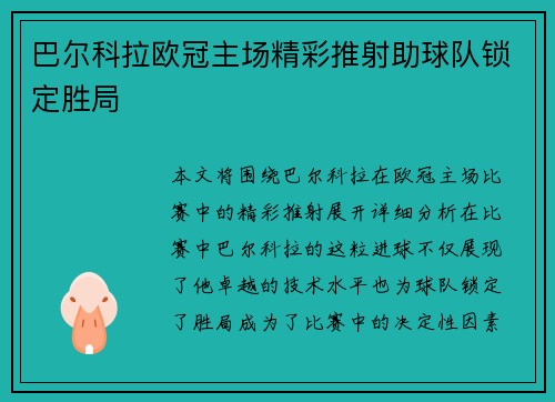 巴尔科拉欧冠主场精彩推射助球队锁定胜局