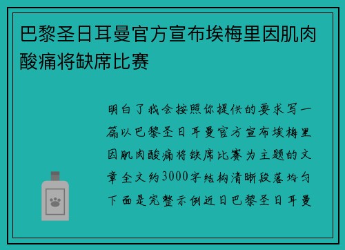巴黎圣日耳曼官方宣布埃梅里因肌肉酸痛将缺席比赛