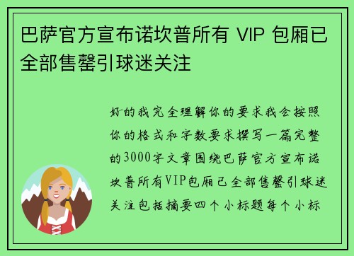 巴萨官方宣布诺坎普所有 VIP 包厢已全部售罄引球迷关注 巴萨官方宣布诺坎普所有 VIP 包厢已全部售罄引球迷关注