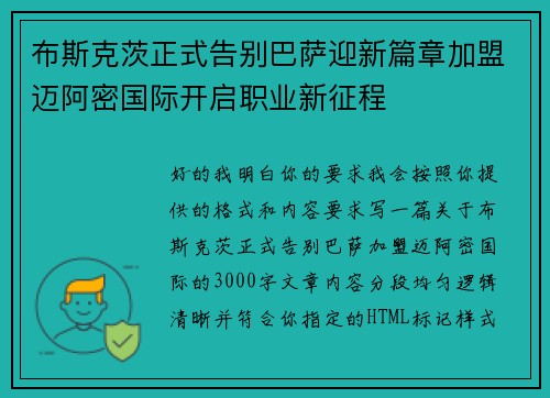 布斯克茨正式告别巴萨迎新篇章加盟迈阿密国际开启职业新征程 布斯克茨正式告别巴萨迎新篇章加盟迈阿密国际开启职业新征程