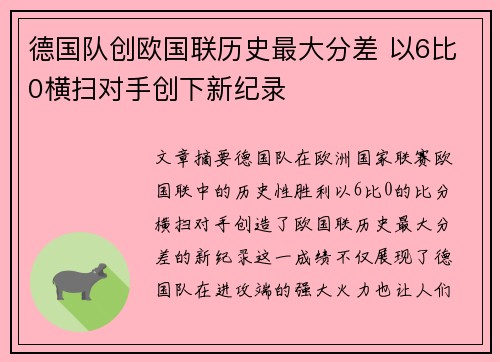 德国队创欧国联历史最大分差 以6比0横扫对手创下新纪录