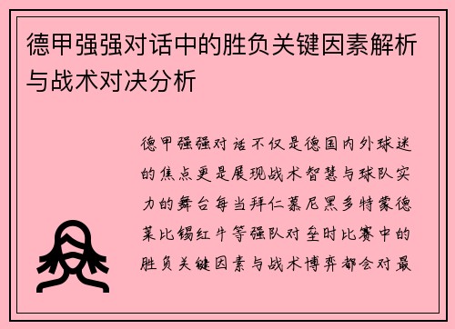 德甲强强对话中的胜负关键因素解析与战术对决分析