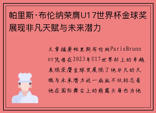 帕里斯·布伦纳荣膺U17世界杯金球奖展现非凡天赋与未来潜力