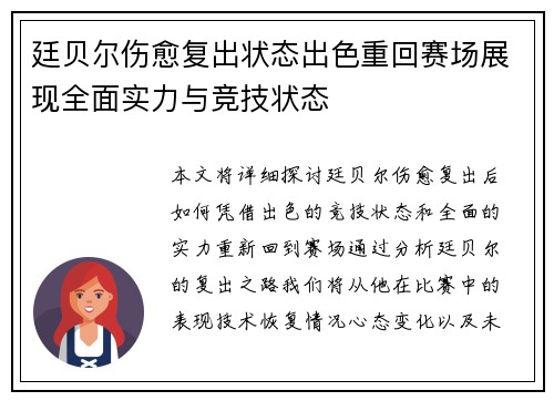 廷贝尔伤愈复出状态出色重回赛场展现全面实力与竞技状态