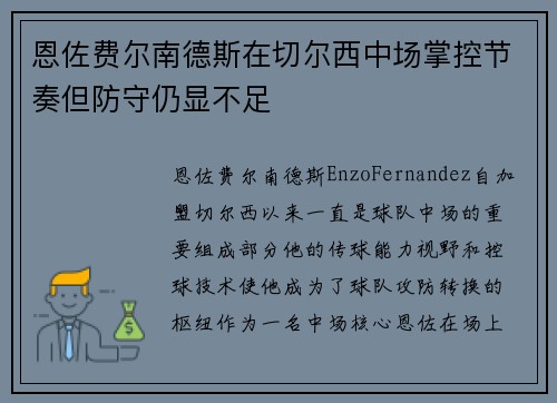 恩佐费尔南德斯在切尔西中场掌控节奏但防守仍显不足 恩佐费尔南德斯在切尔西中场掌控节奏但防守仍显不足