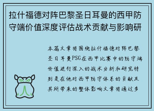 拉什福德对阵巴黎圣日耳曼的西甲防守端价值深度评估战术贡献与影响研究 拉什福德对阵巴黎圣日耳曼的西甲防守端价值深度评估战术贡献与影响研究