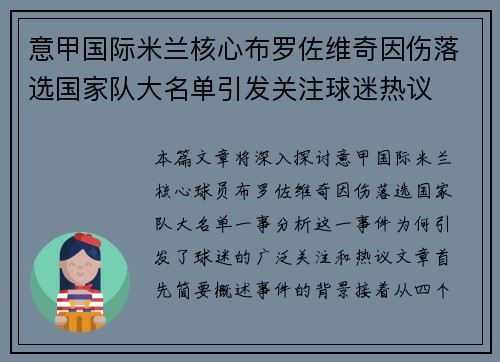 意甲国际米兰核心布罗佐维奇因伤落选国家队大名单引发关注球迷热议 意甲国际米兰核心布罗佐维奇因伤落选国家队大名单引发关注球迷热议