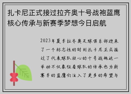 扎卡尼正式接过拉齐奥十号战袍蓝鹰核心传承与新赛季梦想今日启航 扎卡尼正式接过拉齐奥十号战袍蓝鹰核心传承与新赛季梦想今日启航