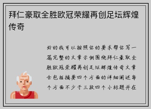 拜仁豪取全胜欧冠荣耀再创足坛辉煌传奇 拜仁豪取全胜欧冠荣耀再创足坛辉煌传奇