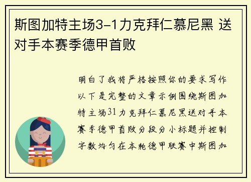 斯图加特主场3-1力克拜仁慕尼黑 送对手本赛季德甲首败