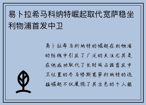 易卜拉希马科纳特崛起取代宽萨稳坐利物浦首发中卫 易卜拉希马科纳特崛起取代宽萨稳坐利物浦首发中卫