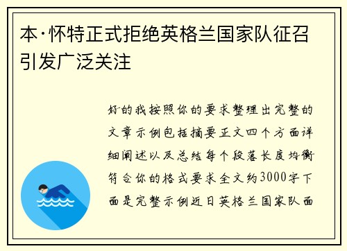 本·怀特正式拒绝英格兰国家队征召引发广泛关注