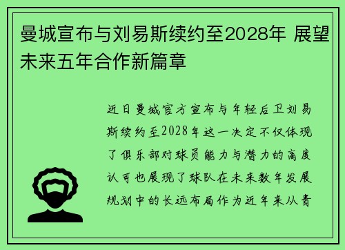 曼城宣布与刘易斯续约至2028年 展望未来五年合作新篇章 曼城宣布与刘易斯续约至2028年 展望未来五年合作新篇章
