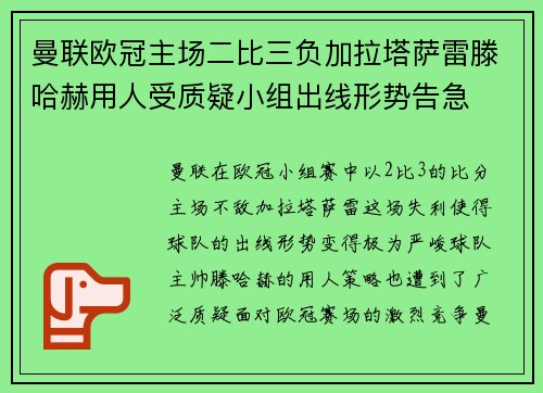 曼联欧冠主场二比三负加拉塔萨雷滕哈赫用人受质疑小组出线形势告急 曼联欧冠主场二比三负加拉塔萨雷滕哈赫用人受质疑小组出线形势告急