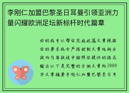 李刚仁加盟巴黎圣日耳曼引领亚洲力量闪耀欧洲足坛新标杆时代篇章 李刚仁加盟巴黎圣日耳曼引领亚洲力量闪耀欧洲足坛新标杆时代篇章