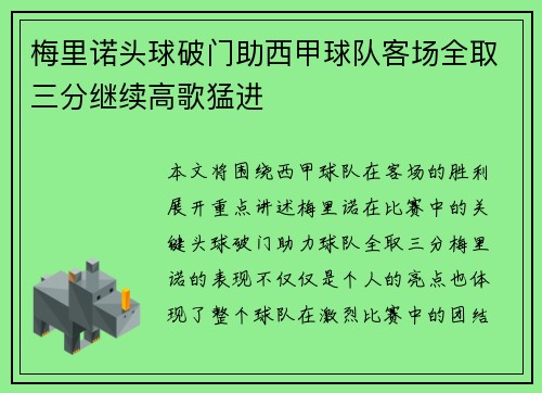 梅里诺头球破门助西甲球队客场全取三分继续高歌猛进 梅里诺头球破门助西甲球队客场全取三分继续高歌猛进