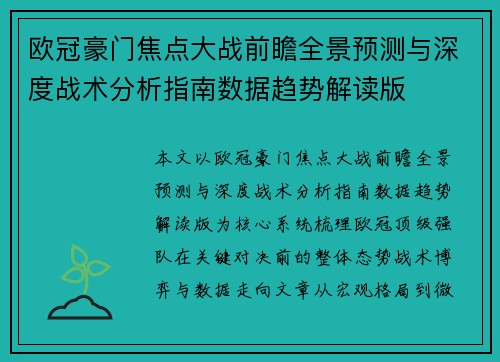 欧冠豪门焦点大战前瞻全景预测与深度战术分析指南数据趋势解读版 欧冠豪门焦点大战前瞻全景预测与深度战术分析指南数据趋势解读版