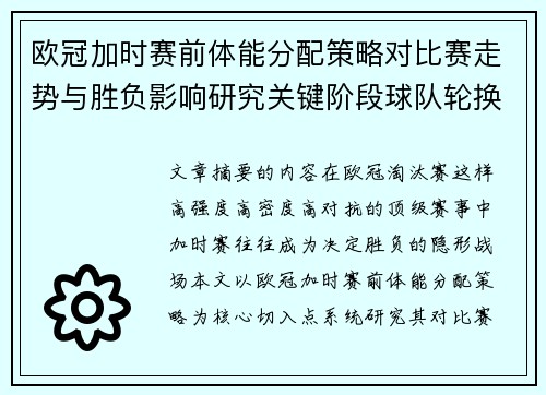 欧冠加时赛前体能分配策略对比赛走势与胜负影响研究关键阶段球队轮换与节奏控制分析 欧冠加时赛前体能分配策略对比赛走势与胜负影响研究关键阶段球队轮换与节奏控制分析