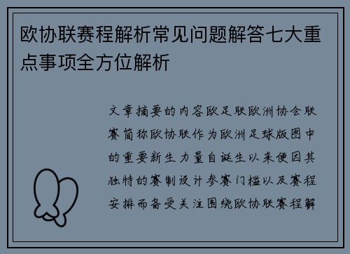 欧协联赛程解析常见问题解答七大重点事项全方位解析 欧协联赛程解析常见问题解答七大重点事项全方位解析