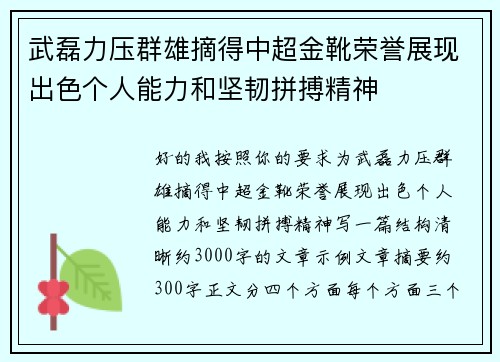 武磊力压群雄摘得中超金靴荣誉展现出色个人能力和坚韧拼搏精神 武磊力压群雄摘得中超金靴荣誉展现出色个人能力和坚韧拼搏精神
