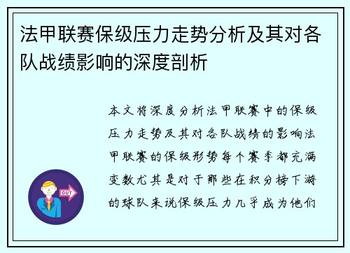 法甲联赛保级压力走势分析及其对各队战绩影响的深度剖析 法甲联赛保级压力走势分析及其对各队战绩影响的深度剖析