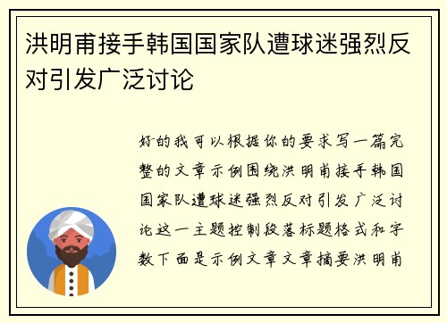 洪明甫接手韩国国家队遭球迷强烈反对引发广泛讨论 洪明甫接手韩国国家队遭球迷强烈反对引发广泛讨论