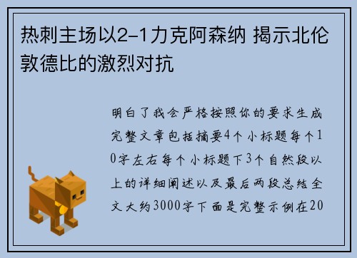 热刺主场以2-1力克阿森纳 揭示北伦敦德比的激烈对抗 热刺主场以2-1力克阿森纳 揭示北伦敦德比的激烈对抗