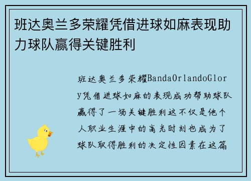 班达奥兰多荣耀凭借进球如麻表现助力球队赢得关键胜利
