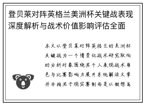 登贝莱对阵英格兰美洲杯关键战表现深度解析与战术价值影响评估全面 登贝莱对阵英格兰美洲杯关键战表现深度解析与战术价值影响评估全面