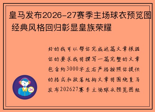 皇马发布2026-27赛季主场球衣预览图 经典风格回归彰显皇族荣耀 皇马发布2026-27赛季主场球衣预览图 经典风格回归彰显皇族荣耀