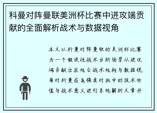 科曼对阵曼联美洲杯比赛中进攻端贡献的全面解析战术与数据视角