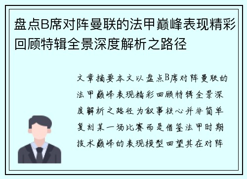 盘点B席对阵曼联的法甲巅峰表现精彩回顾特辑全景深度解析之路径 盘点B席对阵曼联的法甲巅峰表现精彩回顾特辑全景深度解析之路径