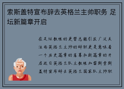 索斯盖特宣布辞去英格兰主帅职务 足坛新篇章开启