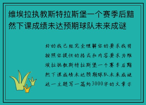 维埃拉执教斯特拉斯堡一个赛季后黯然下课成绩未达预期球队未来成谜 维埃拉执教斯特拉斯堡一个赛季后黯然下课成绩未达预期球队未来成谜
