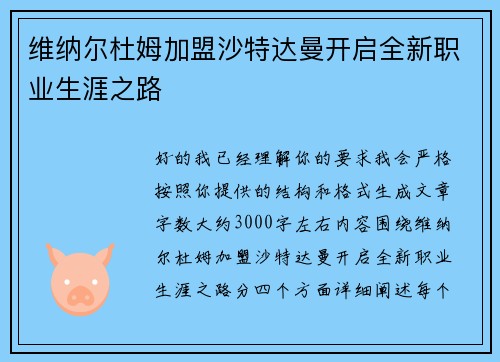 维纳尔杜姆加盟沙特达曼开启全新职业生涯之路 维纳尔杜姆加盟沙特达曼开启全新职业生涯之路