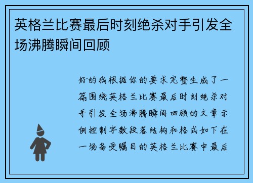 英格兰比赛最后时刻绝杀对手引发全场沸腾瞬间回顾