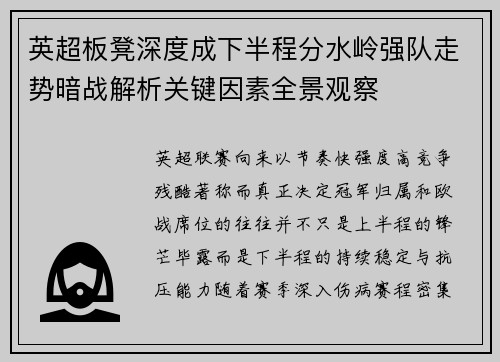 英超板凳深度成下半程分水岭强队走势暗战解析关键因素全景观察